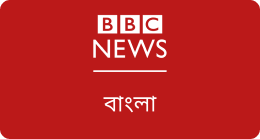 bbc-bengali-logo.png